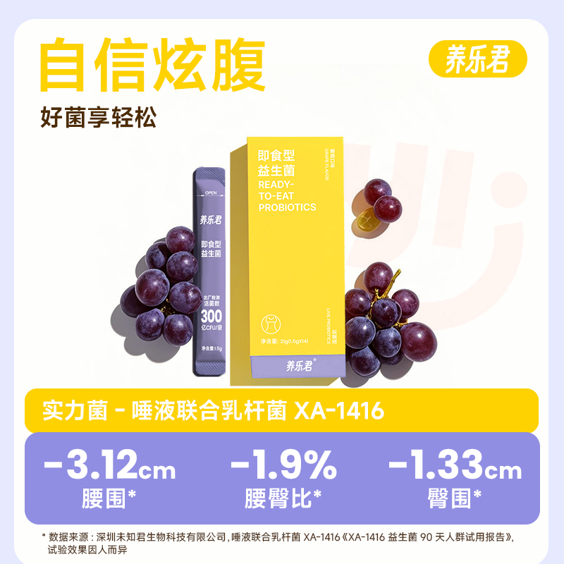 养乐君-即食益生菌、体重管理