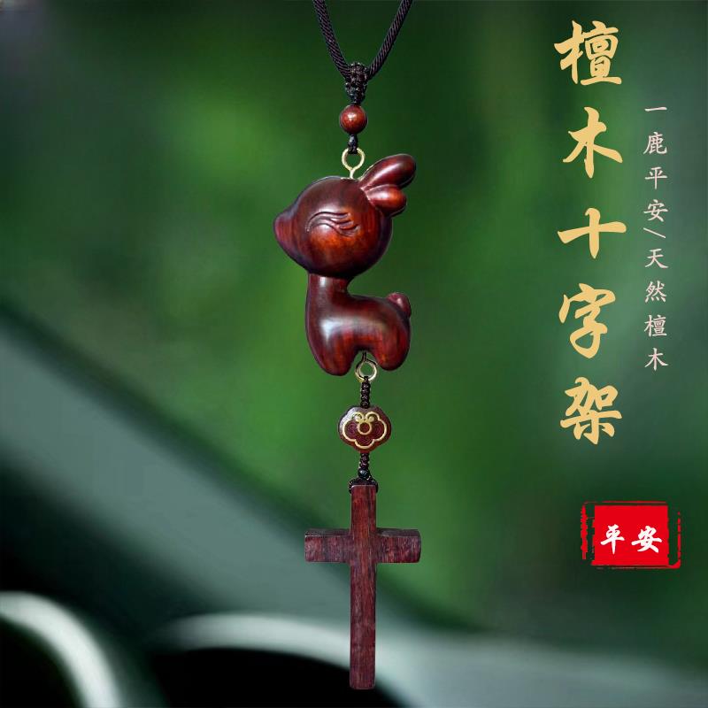 十字架汽车挂件一鹿平安男女车内吊坠后视镜挂饰摆件礼品出入平安