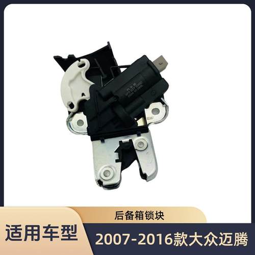 2007-2016款大众迈腾b6/b7后备箱锁行李箱锁块电机尾门锁配件林工
