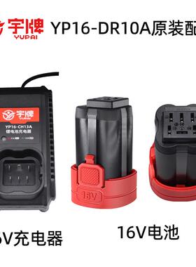 宇牌宇湃YP16-DR10A无刷冲击钻裸机身32WH电池YP16-CH13充电器