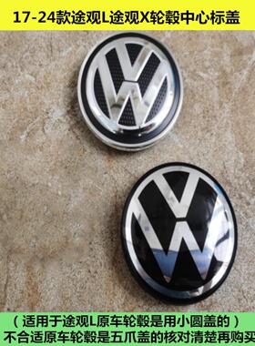 适用于2017 19 20 22 23 24款大众途观L X车胎钢圈轮毂中心盖车标