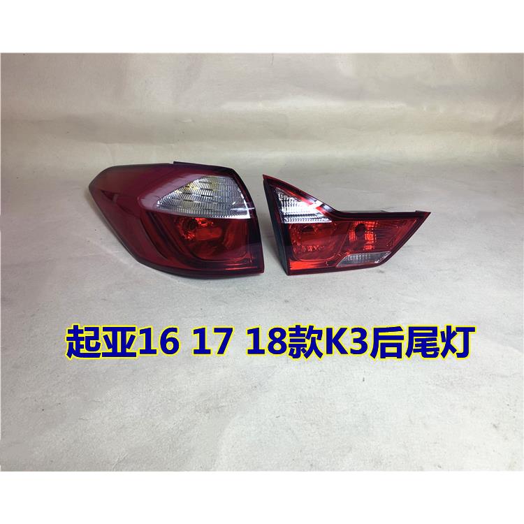 适用于起亚K3后尾灯总成16/17/18款k3后车灯壳内外尾灯罩后尾盖灯