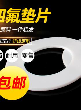 四氟垫片耐高温聚四氟乙烯密封垫圈法兰定制加工PTEF铁氟龙塑料王