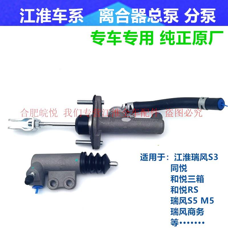 江淮和悦同悦瑞风S3S5A30星锐瑞鹰三宾悦总泵分泵离合器主缸原厂