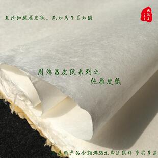 周鸿昌高级纯雁皮纸毛笔书法纸山水花鸟小写意皮纸三分熟收藏馈赠