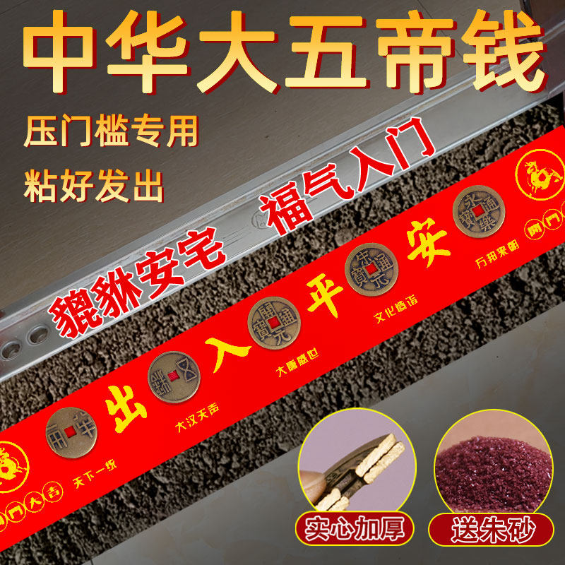 中华大五帝钱出入平安过门石