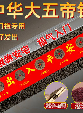 中华大五帝钱出入平安过门石