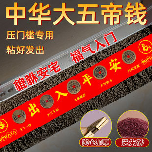 中华大五帝钱压门槛出入平安过门石压秦汉唐宋明铜钱对门装修专用