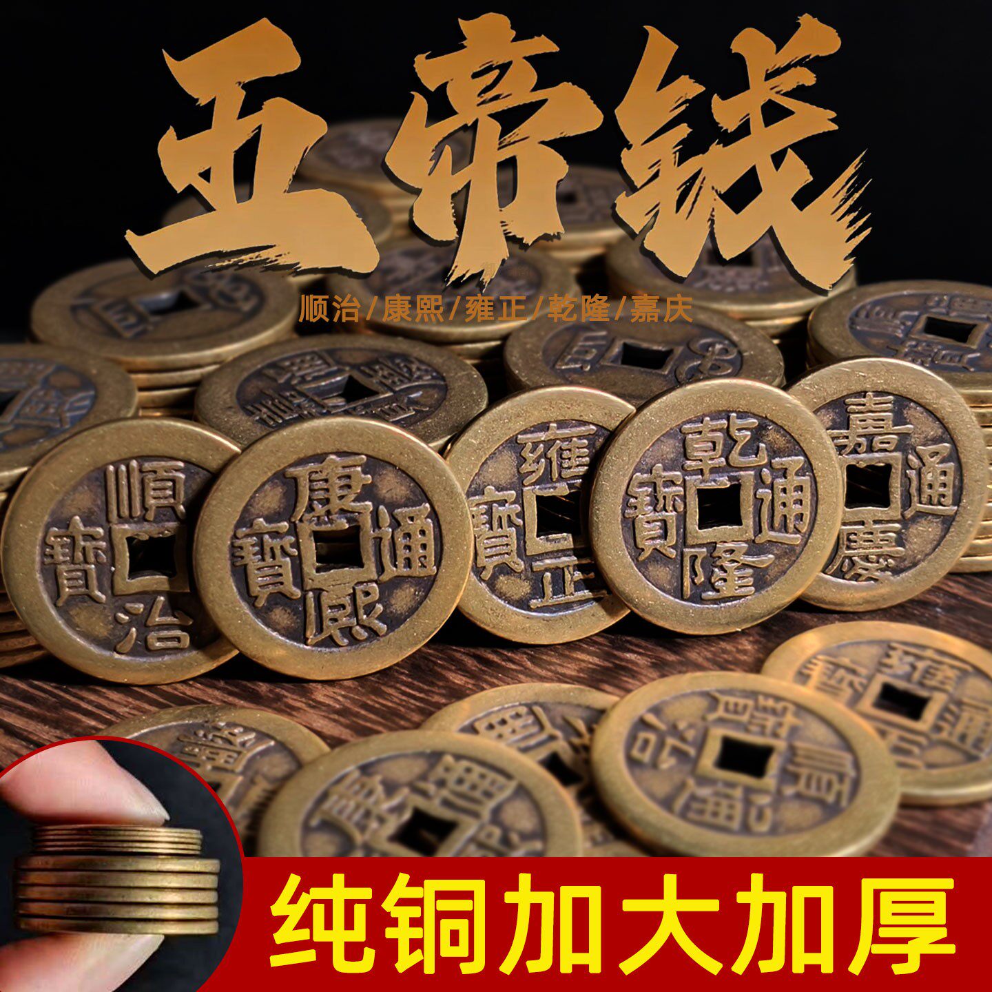 纯铜加厚清朝五帝钱顺治乾隆通宝