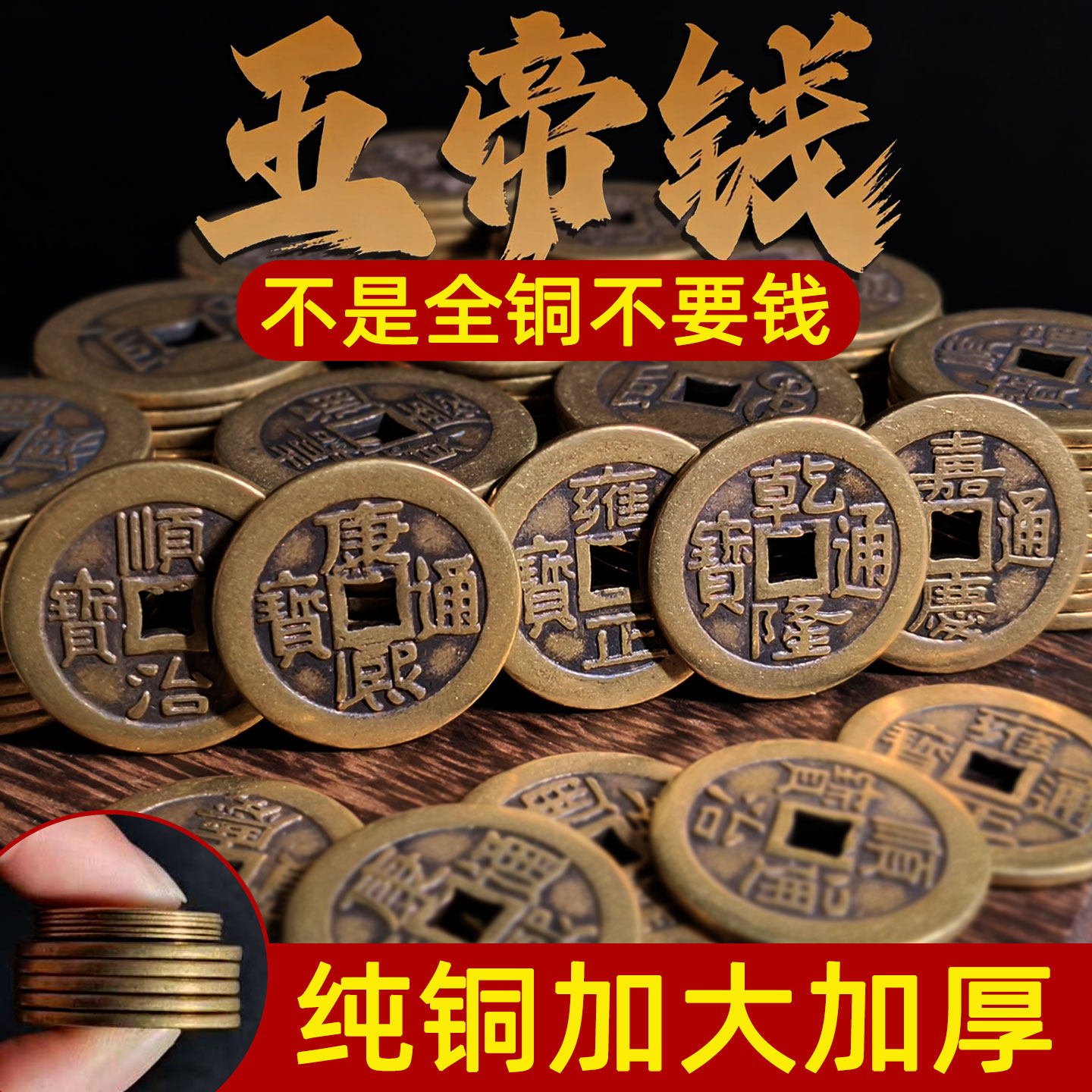 加厚五帝钱散装铜板压门槛清朝摆件单个铜钱顺治康熙乾隆通宝装修