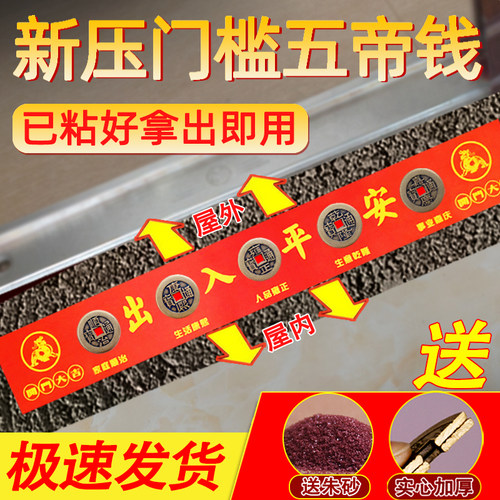 纯铜加厚五帝钱压门槛石用