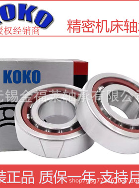 精密角接触球轴承 7318ACM  KOKO机床配对轴承