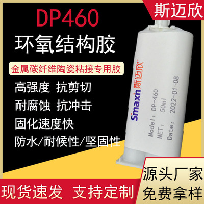 斯迈欣DP-460NS电子环氧结构胶 碳纤维专用AB胶水