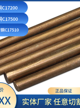 供应C17200模具耐磨铍青铜棒C17500铍钴铜棒大直径铍铜棒任意切割