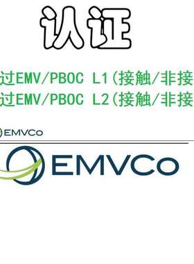 代过EMV、PBOC2.0 3.0 L1、L2 认证、QPBOC、接触式 非接触式认证