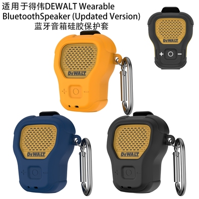 适用于得伟DEWALT (Updated Version)可穿戴蓝牙音箱硅胶保护套防摔得伟DEWALT Updated Version音响保护套