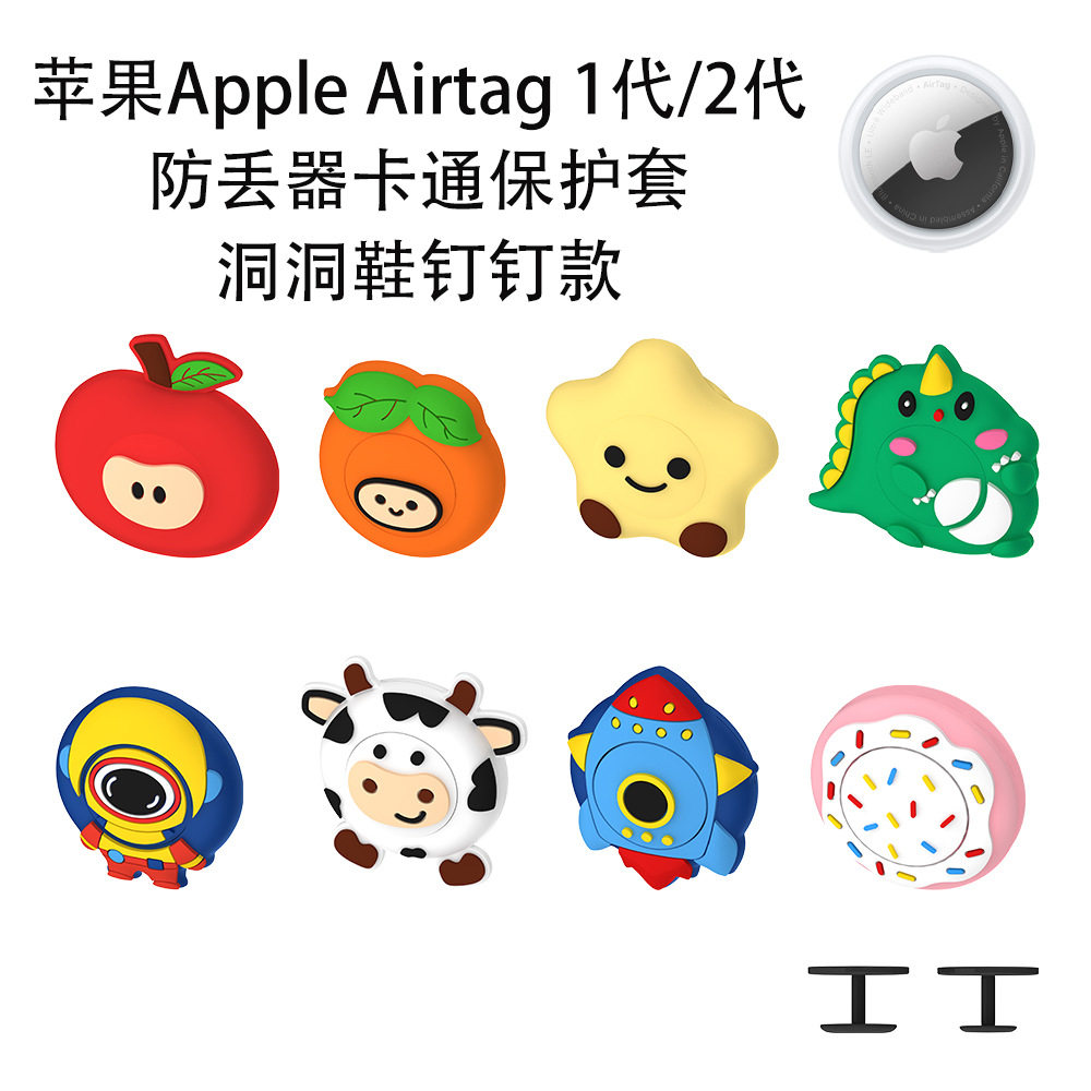 适用苹果Apple Airtag 1代/2代防丢器卡通保护套儿童洞洞鞋钉钉壳