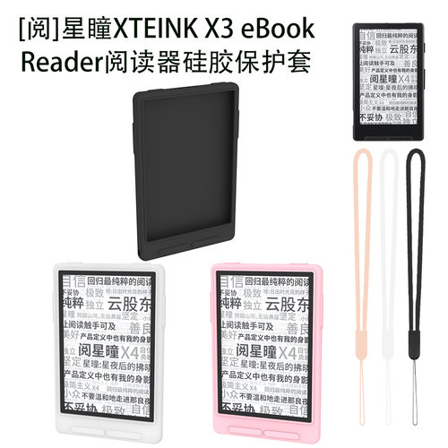 适用于[阅]星瞳XTEINK X3 eBook Reader阅读器硅胶保护套防尘软壳