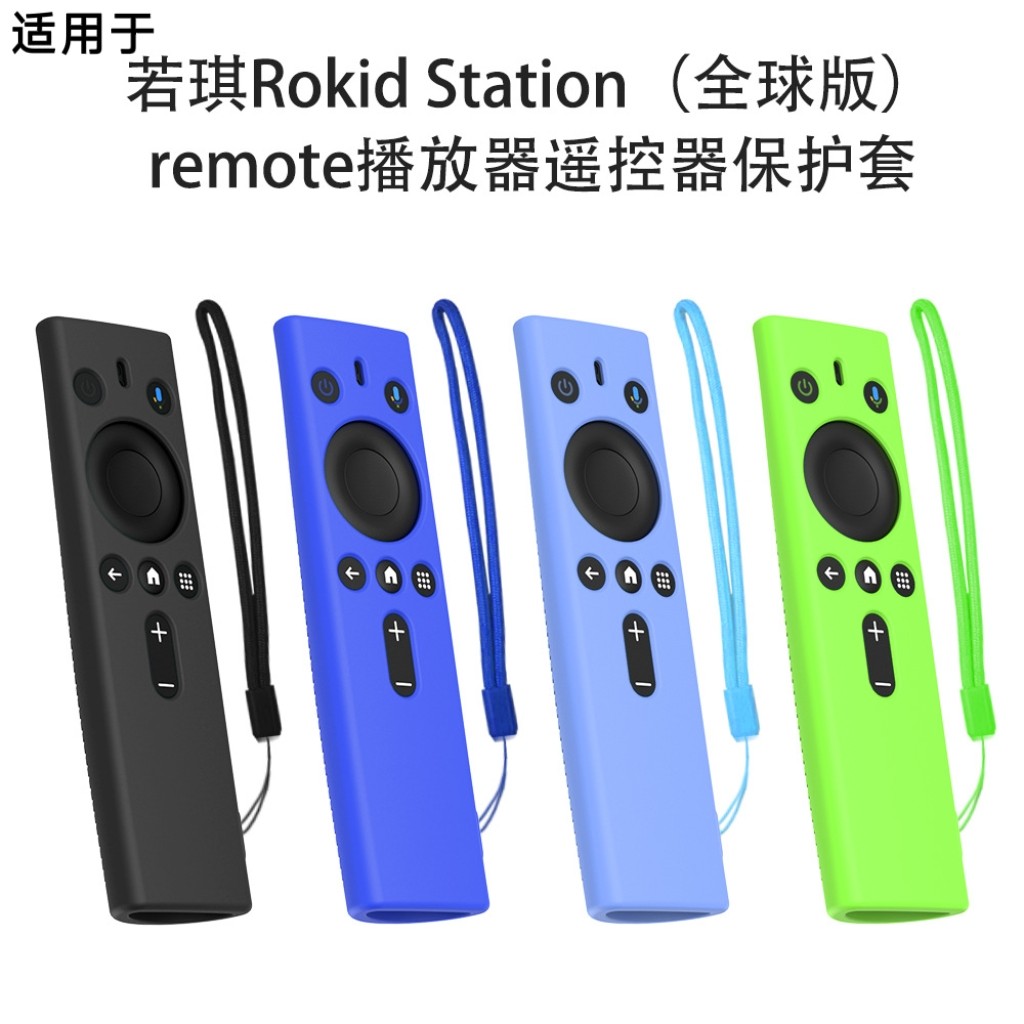 适用若琪Rokid Station(全球版)remote播放器遥控器硅胶保护套