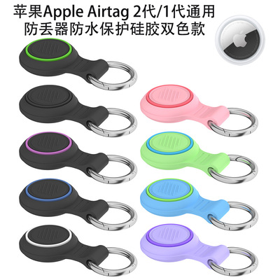 适用苹果Apple Airtag 2代/1代通用防丢器防水保护套硅胶双色防尘