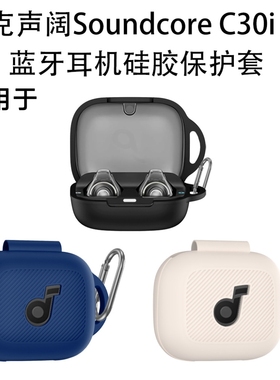 适用于安克声阔Soundcore C30i 蓝牙耳机硅胶保护套收纳壳声阔c30iby耳机充电盒保护套防摔纯色简约创意露标