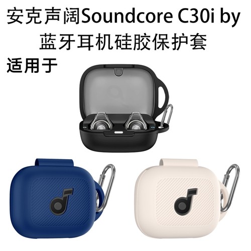 适用于安克声阔Soundcore C30i 蓝牙耳机硅胶保护套收纳壳声阔c30iby耳机充电盒保护套防摔纯色简约创意露标