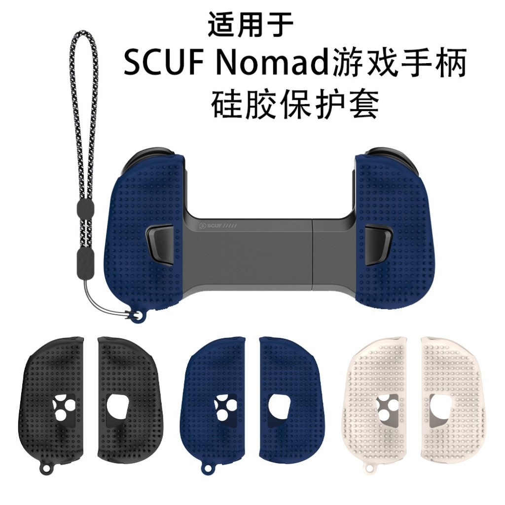 适用于SCUF Nomad游戏手柄硅胶保护套防摔收纳简约纯色软壳带挂绳SCUF Nomad游戏手柄保护套硅胶