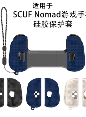 适用于SCUF Nomad游戏手柄硅胶保护套防摔收纳简约纯色软壳带挂绳SCUF Nomad游戏手柄保护套硅胶