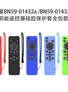 适用三星BN59-01432A太阳能遥控器硅胶保护套BN59-01432J全包防摔