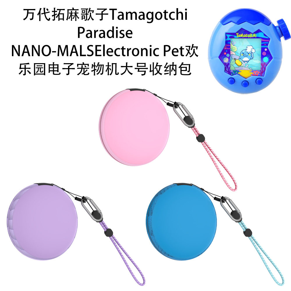 适用于万代拓麻歌子Tamagotchi Paradise/NANO-MALS欢乐园宠物机收纳包