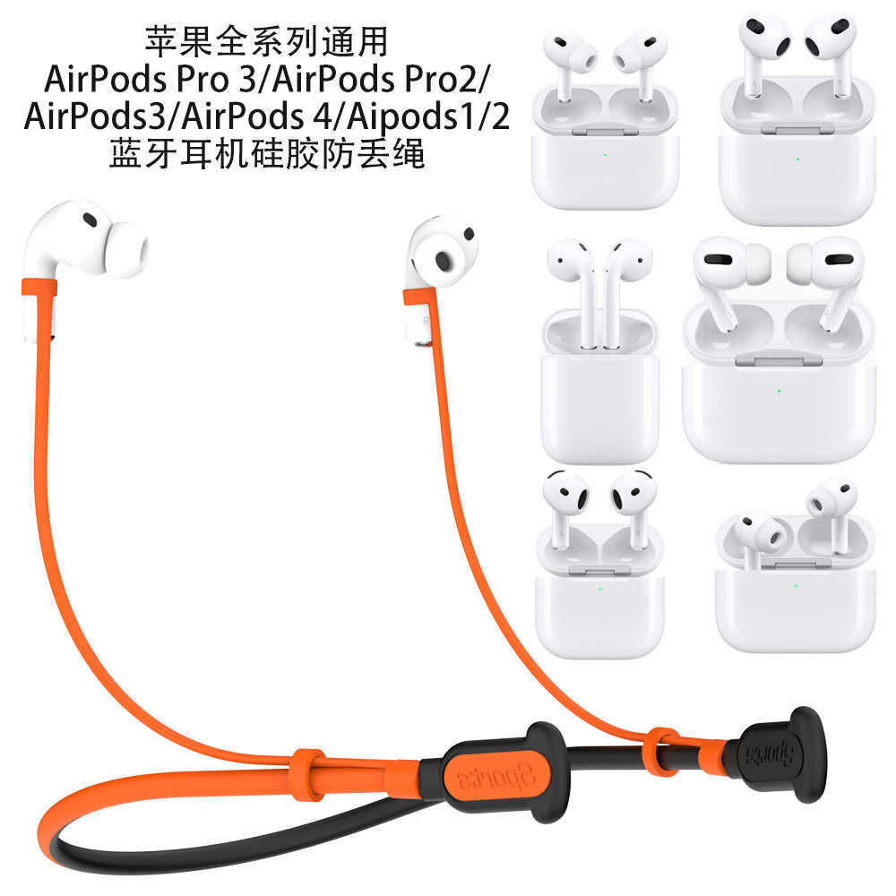 适用苹果AirPods Pro3/耳机防丢绳苹果Pro2耳机防丢绳AirPods3/4蓝牙耳机硅胶防丢绳通用延长绳苹果1/2代耳机