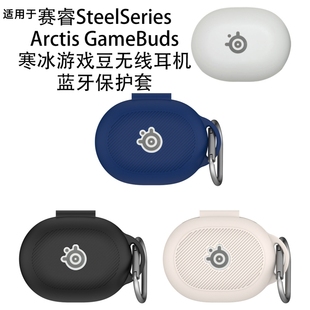 适用赛睿SteelSeries Arctis GameBuds寒冰游戏豆蓝牙耳机保护套纯色简约防摔硅胶软壳