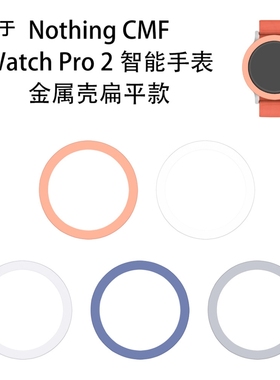 适用于Nothing CMF Watch Pro 2智能手表金属壳替换硬边框扁平款纯色防刮花保护框