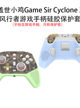 适用于盖世小鸡Game Sir Cyclone 2风行者游戏手柄硅胶保护套防摔盖世小鸡Cyclone 2风行者游戏手柄保护套