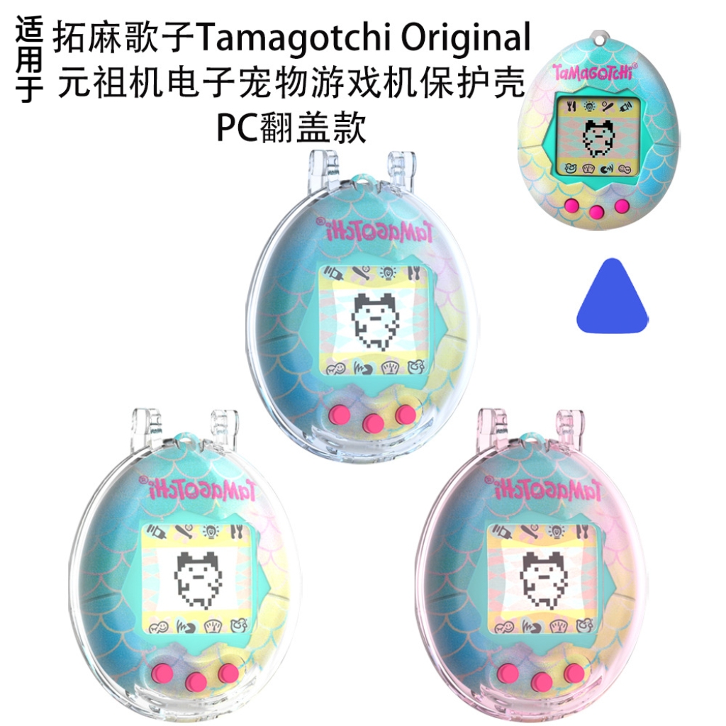 适用于拓麻歌子Tamagotchi Original元祖机电子宠物游戏机保护壳PC翻盖拓麻歌子元祖机保护套透明纯色