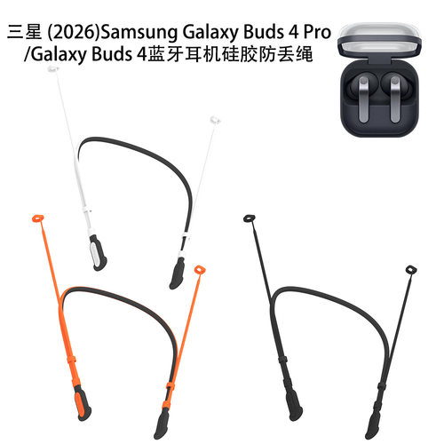 适用三星2026 Samsung Galaxy Buds 4 Pro 耳塞防丢绳三星Buds 4耳机挂脖式硅胶防丢绳纯色简约运动便携式