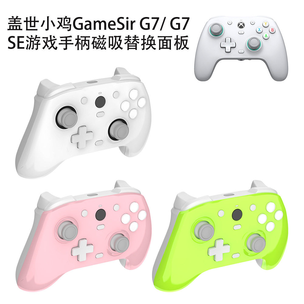 适用盖世小鸡GameSir G7 SE游戏手柄磁吸替换面板防尘防刮花壳盖世小鸡GameSir G7游戏手柄面板更换版