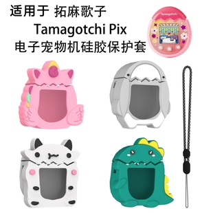 适用于拓麻歌子Tamagotchi Pix电子宠物游戏机硅胶保护套卡通儿童壳防摔保护套
