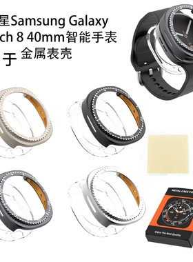 适用三星Samsung Galaxy Watch8 40mm智能手表金属表壳带刻度纯色简约高级高奢侈品款保护壳个性