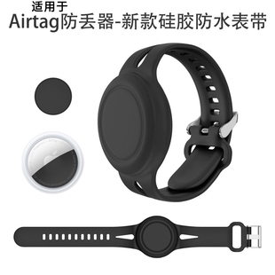 适用于苹果Apple AirTag防丢器手环保护套防水定位器儿童硅胶