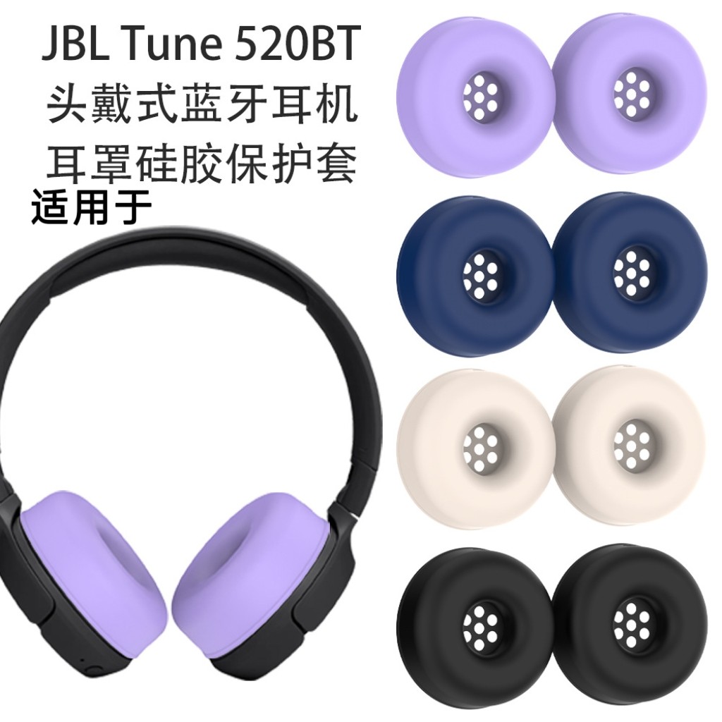 适用于JBL Tune 520BT头戴式蓝牙耳机耳罩硅胶保护套替换防摔软壳JBL Tune 520BT头戴式蓝牙耳机耳帽保护套