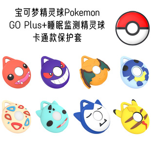 适用于宝可梦精灵球Pokemon GO Plus+睡眠监测器保护套硅胶收纳盒防摔保护套