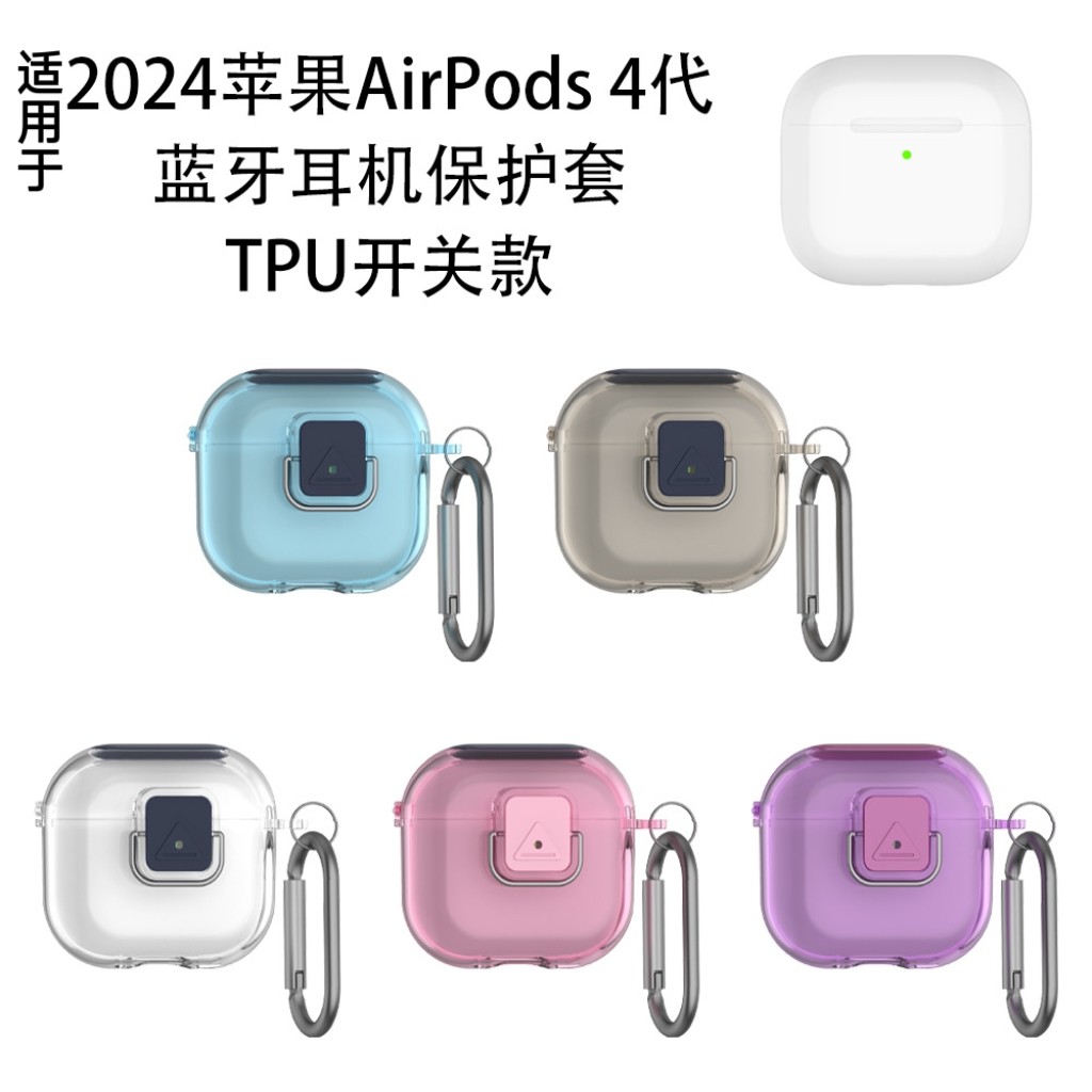适用2024新款苹果AirPods 4代蓝牙耳机保护套TPU开关款透明防尘壳airpods4耳机充电盒保护套防摔简约保护套