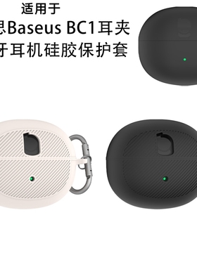 适用于倍思Baseus BC1耳夹蓝牙耳机硅胶保护套防尘收纳简约纯色软壳倍思Baseus BC1耳机充电盒保护套创意露标