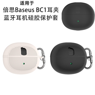 适用于倍思Baseus BC1耳夹蓝牙耳机硅胶保护套防尘收纳简约纯色软壳倍思Baseus BC1耳机充电盒保护套创意露标