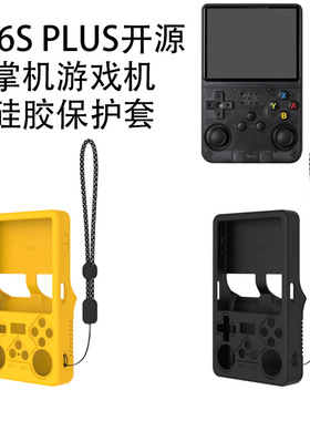 适用于跨境R36S PLUS开源掌机游戏机硅胶保护套简约纯色收纳壳防尘硅胶防摔软壳