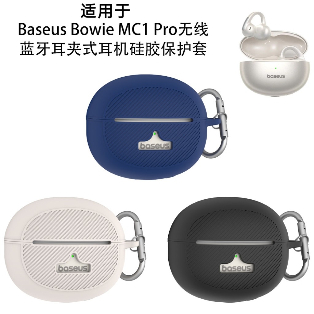 适用于倍思Baseus Bowie MC1 Pro无线蓝牙耳夹式耳机硅胶保护套防摔倍思Bowie MC1 Pro耳机充电盒保护套纯色