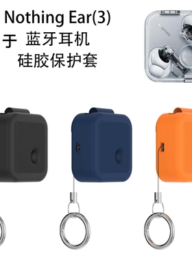 适用于2025款Nothing Ear(3)蓝牙耳机硅胶保护套防刮收纳简约纯色软壳新款nothing ear3耳机保护套充电盒护套