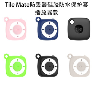 适用Tile Mate防丢器硅胶防水保护套可爱简约播放器图案收纳软壳