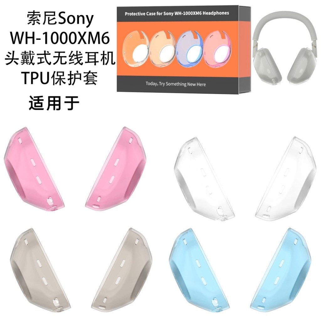 适用于索尼Sony WH-1000XM6头戴式无线蓝牙耳机TPU保护套防尘硬壳创意透明保护套的耳罩保护套